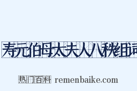 寿元伯母太夫人八秩组词是什么意思的图片